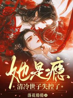 她是瘾,清冷世子失控了