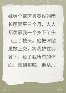 七零嫁军官,白月光请靠边站顾晏平白薇薇林晚南完整篇在线阅读