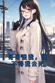 哥哥恨我，恨不得我去死