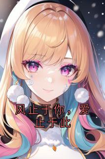 风止于你，爱止于此