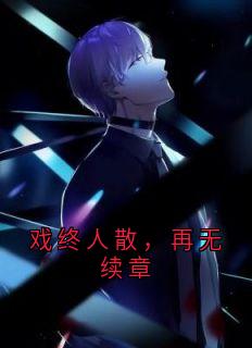 戏终人散，再无续章