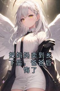 把妈妈卖到乡下后,爸爸后悔了