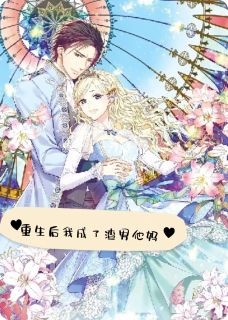 重生成为渣男他妈?