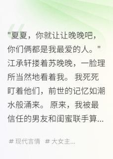 《重生后绿茶闺蜜求我原谅》小说免费试读 《重生后绿茶闺蜜求我原谅》最新章节列表