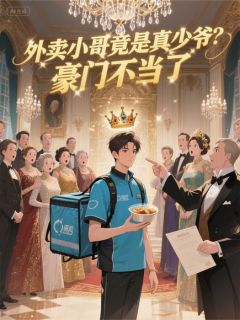 外卖小哥竟是真少爷？豪门不当了