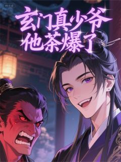 玄门真少爷他茶爆了