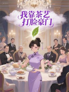 我靠茶艺打脸豪门