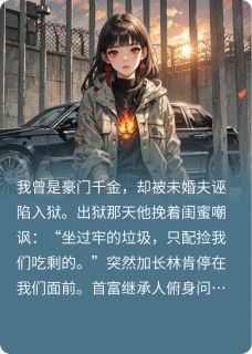 退婚当天,我成了席少的金丝雀