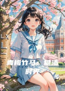 青梅竹马:糖渍时光