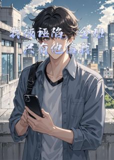 我被诬陷,全班只有他信我