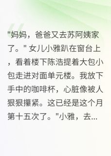 老公偷养小三三年，我找隔壁老王