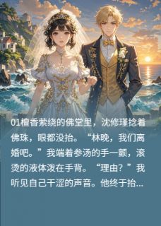 《佛子娶大嫂我转身改嫁京圈大佬》小说大结局在线试读 顾沉舟沈修瑾苏清漪小说阅读