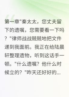 丈夫遗产给私生子，结果被天收了