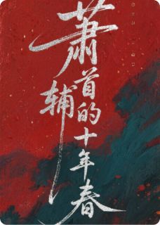 萧首辅的十年春