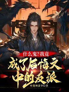 什么鬼?我竟成了后悔文中的反派