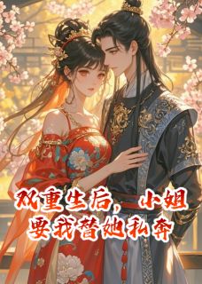 双重生后，小姐要我替她私奔