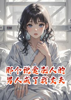 那个说爱别人的男人成了我丈夫