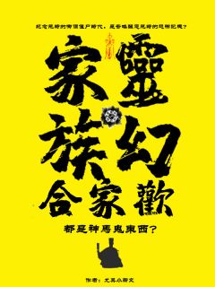 灵幻家族合家欢:都是神马鬼东西