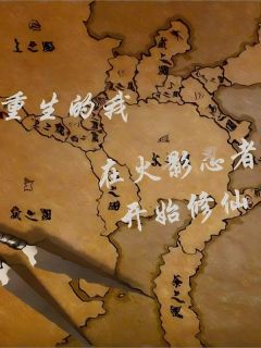 重生的我在火影忍者开始修仙