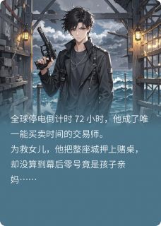 末日72小时:我用寿命买下整座城
