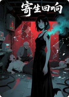 寄生回响:被操控的人生