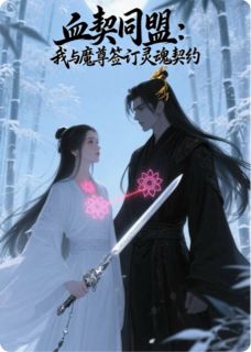 《血契同盟:我与魔尊签订灵魂契约》小说最新章节免费阅读(精彩章节未删节)