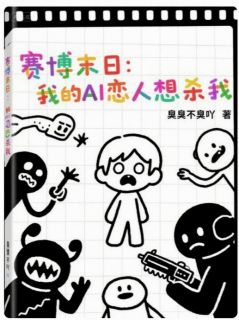 赛博末日:我的AI恋人想杀我