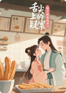 舌尖上的疑案:娘子破案我递刀