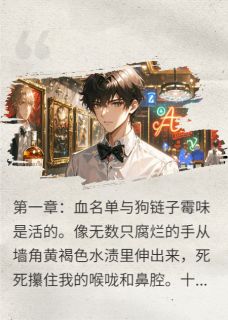 从豪门弃子到暗夜猎手：我的复仇