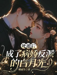 死遁后,成了病娇反派的白月光
