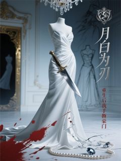 月白为刃:重生后我手撕豪门