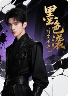 墨色逆袭：前尘不渡