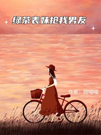 绿茶表妹抢我男友
