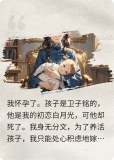 白月光死后,我怀孕嫁给了傻子