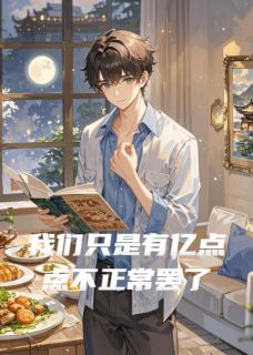 我们只是有亿点点不正常罢了