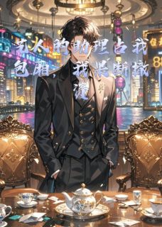 艺人的助理占我包厢，我果断撤资