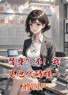 替身?不!我是他代码唯一的VIP