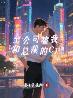全公司嗑我和总裁的CP完整小说目录在线阅读 (苏凝陆沉陆总) 大结局无弹窗