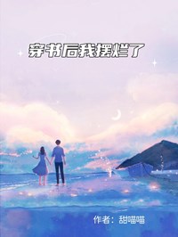 穿书后我摆烂了
