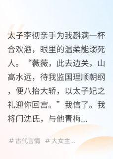 为了白月光,太子将我送入军营