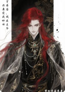 穿书后,残疾王爷非要宠我种田