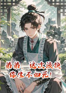 弟弟,这次该换你生不如死!