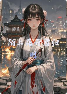 陌上花开君归时