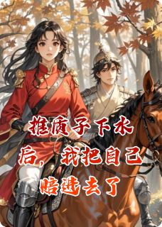 推质子下水后,我把自己赔进去了