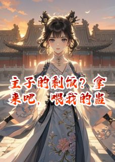 主子的剩饭？拿来吧，喂我的蛊