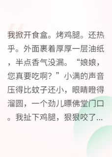 王妃她靠直播拆台火了小说全文免费阅读 柳烟儿小满章节目录完整版