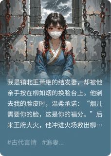 换脸后，王爷烧死了他的白月光