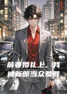 前妻婚礼上，我被新郎当众羞辱