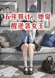 《五年算计,她觉醒逆袭女王》沈琳李昊李悦章节在线阅读