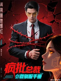 疯批总裁驯服手册:AI荆棘她爆红苏晚傅承烨苏月小说全文阅读